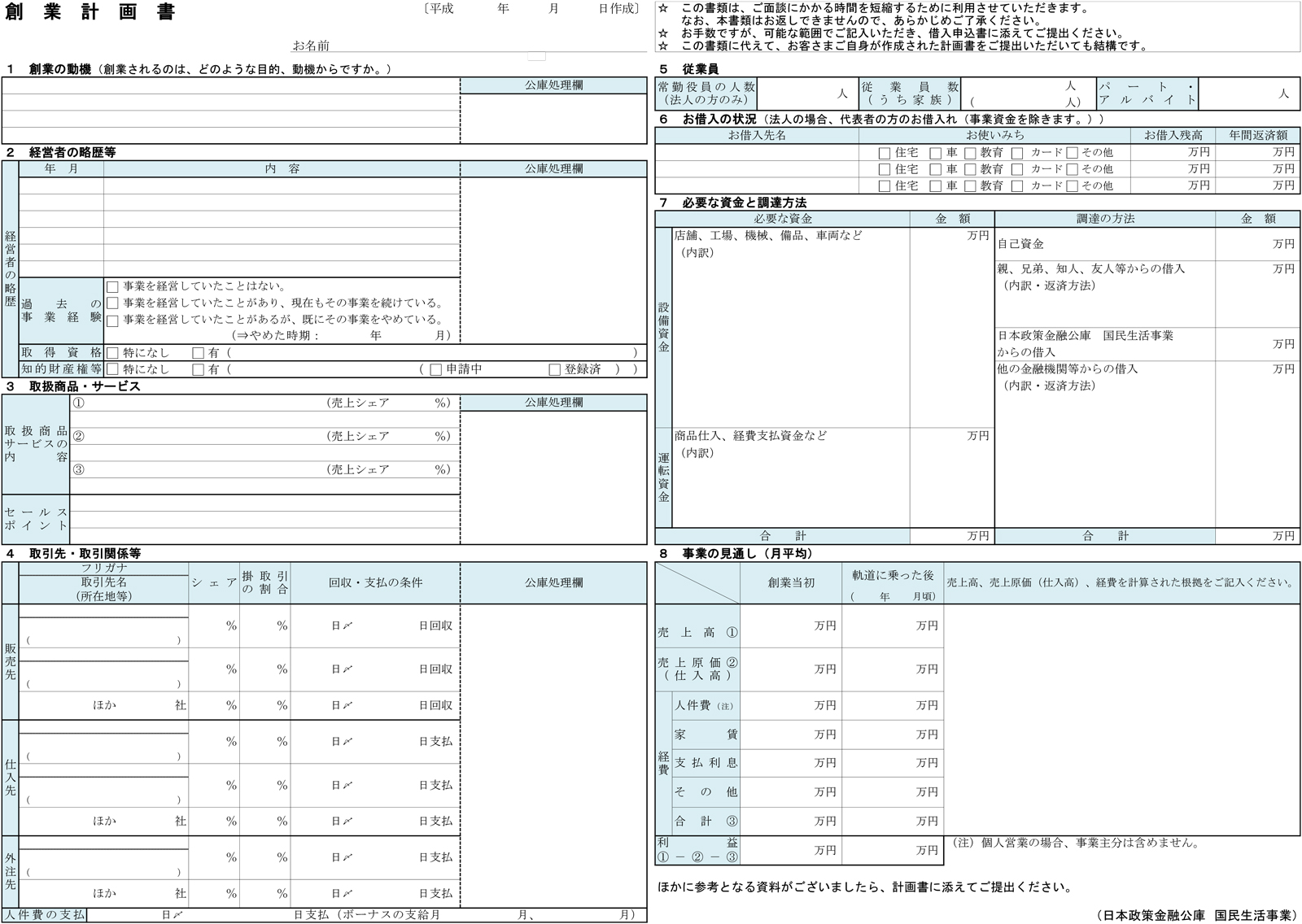 金融 公庫 計画 創業 書 政策 日本