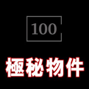 ワンチャレ極秘物件